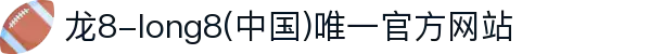 龙8-long8(中国)唯一官方网站
